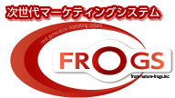 次世代マーケティング「フロッグス」